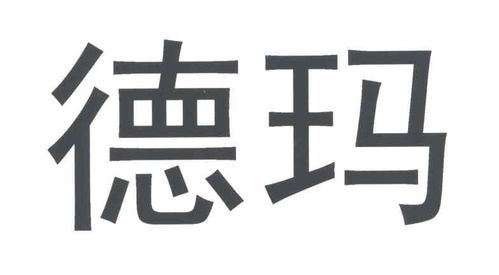 德瑪商標注冊及進度成功率查詢指南 婕瑪網絡與路標網解析